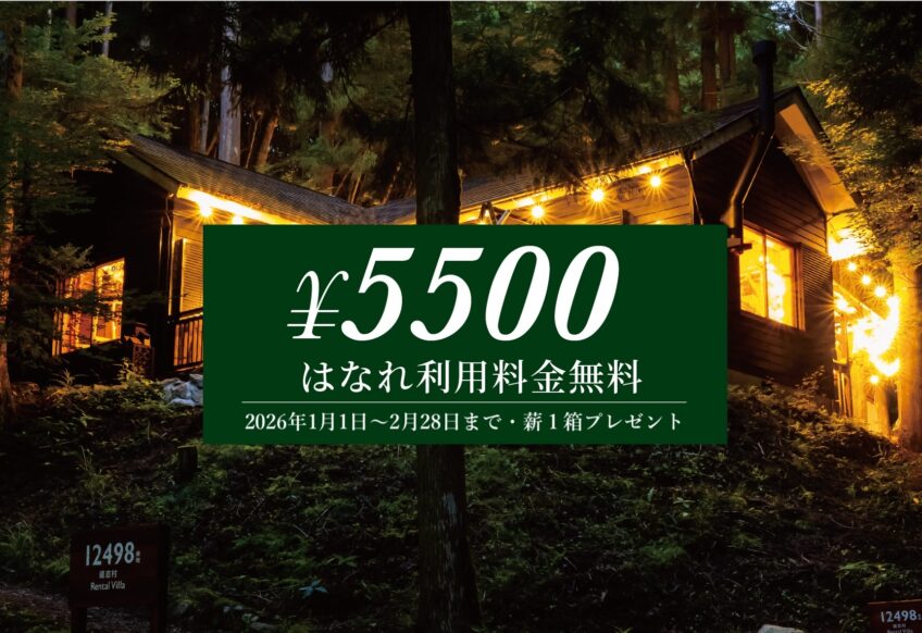 道志村12498番地｜山梨県道志村の完全プライベートヴィラ – 【公式】1